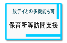 保育所等訪問支援 保育所等訪問支援
