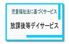 放課後等デイサービス 放課後等デイサービス