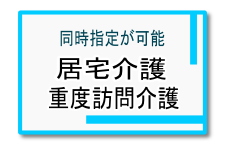 居宅介護 居宅介護
