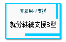就労継続支援B型 就労継続支援B型